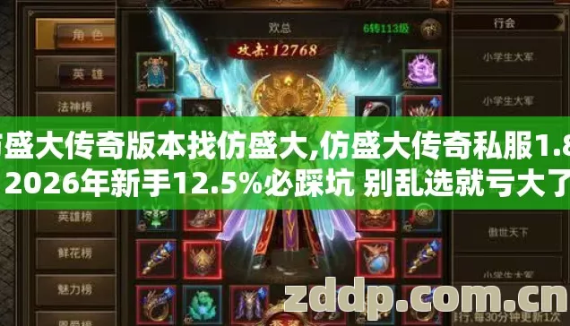 仿盛大传奇版本找仿盛大,仿盛大传奇私服1.85 2026年新手12.5%必踩坑 别乱选就亏大了 仿盛大传奇版本找仿盛大,仿盛大传奇私服1.85 2026年新手12.5%必踩坑 别乱选就亏大了