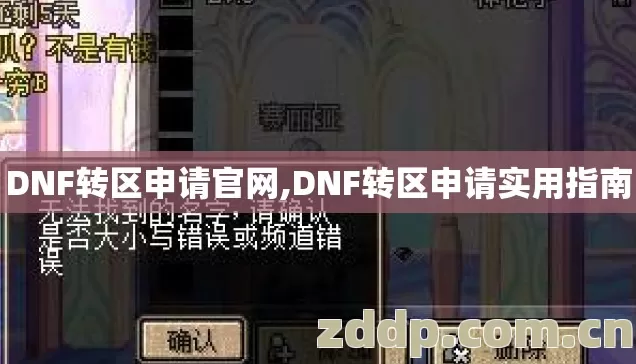 DNF转区申请官网,DNF转区申请实用指南