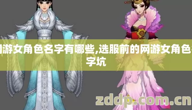 网游女角色名字有哪些,选服前的网游女角色名字坑 网游女角色名字有哪些,选服前的网游女角色名字坑