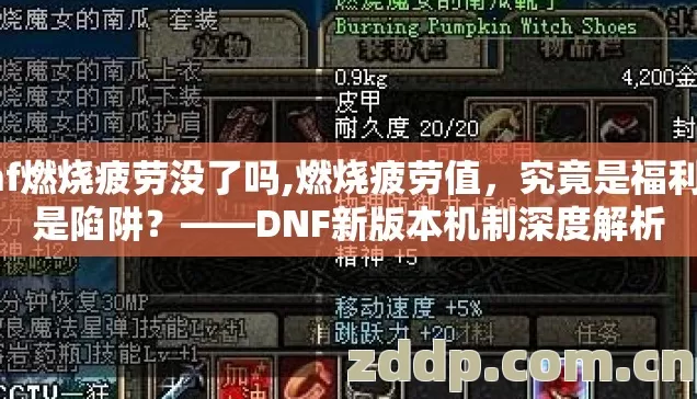 dnf燃烧疲劳没了吗,燃烧疲劳值，究竟是福利还是陷阱？——DNF新版本机制深度解析