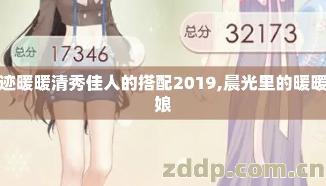 奇迹暖暖清秀佳人的搭配2019,晨光里的暖暖姑娘 奇迹暖暖清秀佳人的搭配2019,晨光里的暖暖姑娘