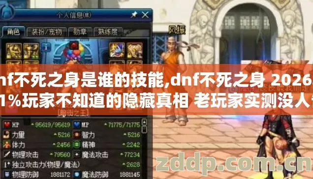 dnf不死之身是谁的技能,dnf不死之身 2026年91%玩家不知道的隐藏真相 老玩家实测没人告诉你? dnf不死之身是谁的技能,dnf不死之身 2026年91%玩家不知道的隐藏真相 老玩家实测没人告诉你?