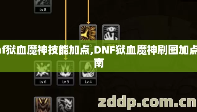 dnf狱血魔神技能加点,DNF狱血魔神刷图加点指南 dnf狱血魔神技能加点,DNF狱血魔神刷图加点指南