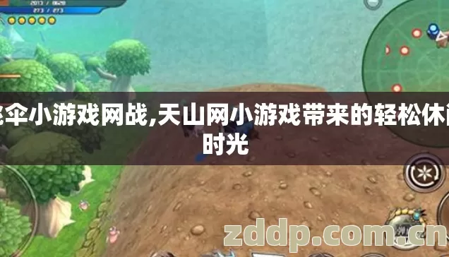 跳伞小游戏网战,天山网小游戏带来的轻松休闲时光 跳伞小游戏网战,天山网小游戏带来的轻松休闲时光