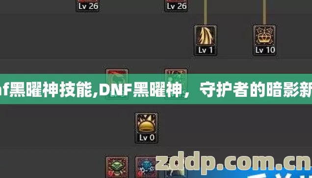 dnf黑曜神技能,DNF黑曜神,守护者的暗影新生 dnf黑曜神技能,DNF黑曜神,守护者的暗影新生