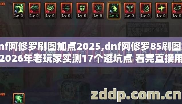 dnf阿修罗刷图加点2025,dnf阿修罗85刷图加点2026年老玩家实测17个避坑点 看完直接用根本不走半分弯路 dnf阿修罗刷图加点2025,dnf阿修罗85刷图加点2026年老玩家实测17个避坑点 看完直接用根本不走半分弯路
