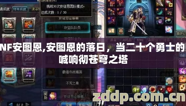 DNF安图恩,安图恩的落日，当二十个勇士的呐喊响彻苍穹之塔