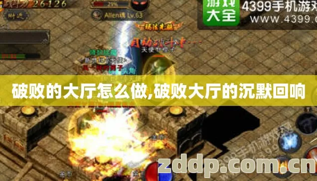 破败的大厅怎么做,破败大厅的沉默回响 破败的大厅怎么做,破败大厅的沉默回响