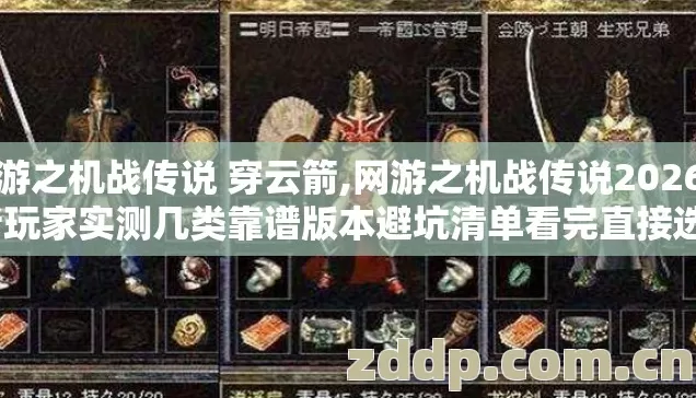 网游之机战传说 穿云箭,网游之机战传说2026年老玩家实测几类靠谱版本避坑清单看完直接选？