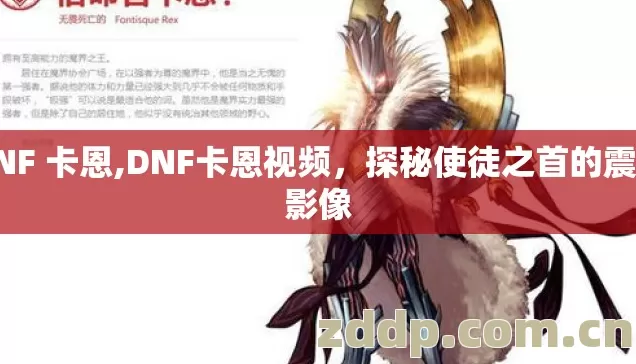 DNF 卡恩,DNF卡恩视频,探秘使徒之首的震撼影像 DNF 卡恩,DNF卡恩视频,探秘使徒之首的震撼影像