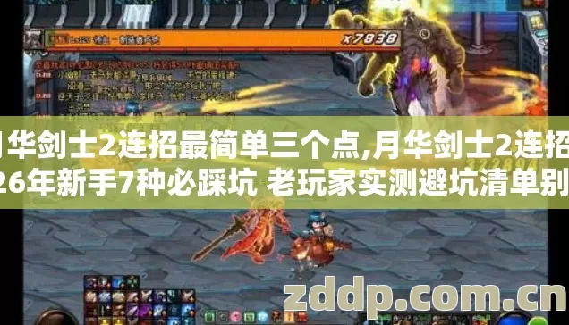 月华剑士2连招最简单三个点,月华剑士2连招2026年新手7种必踩坑 老玩家实测避坑清单别盲踩坑 月华剑士2连招最简单三个点,月华剑士2连招2026年新手7种必踩坑 老玩家实测避坑清单别盲踩坑