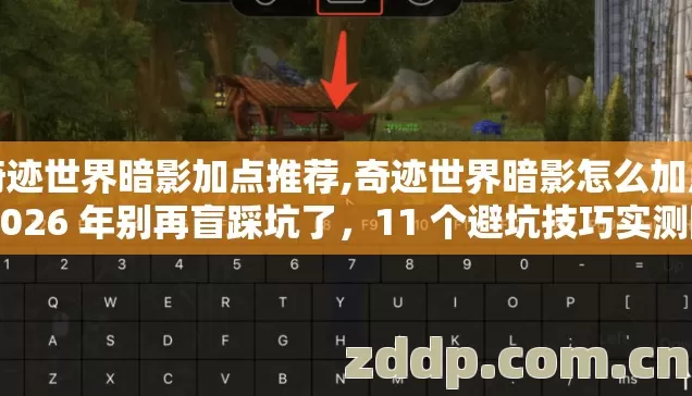 奇迹世界暗影加点推荐,奇迹世界暗影怎么加点 2026 年别再盲踩坑了,11 个避坑技巧实测防跑路指南 奇迹世界暗影加点推荐,奇迹世界暗影怎么加点 2026 年别再盲踩坑了,11 个避坑技巧实测防跑路指南