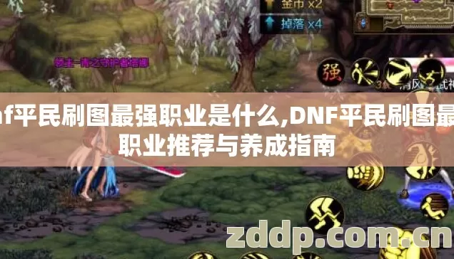 dnf平民刷图最强职业是什么,DNF平民刷图最强职业推荐与养成指南