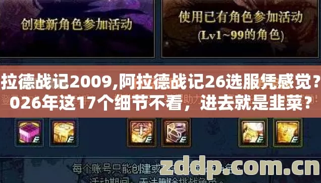 阿拉德战记2009,阿拉德战记26选服凭感觉?2026年这17个细节不看,进去就是韭菜? 阿拉德战记2009,阿拉德战记26选服凭感觉?2026年这17个细节不看,进去就是韭菜?