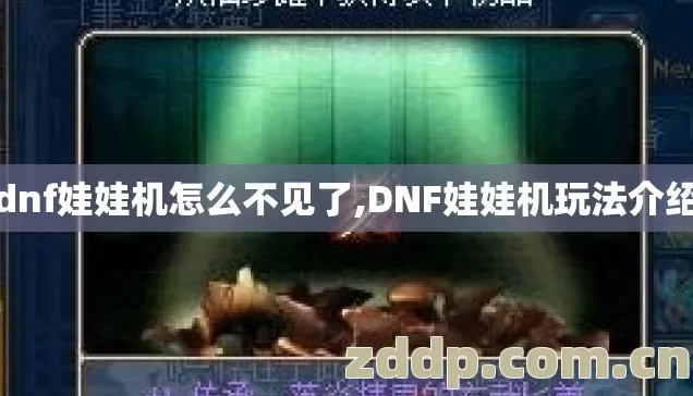 dnf娃娃机怎么不见了,DNF娃娃机玩法介绍 dnf娃娃机怎么不见了,DNF娃娃机玩法介绍
