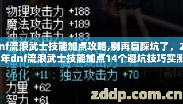 dnf流浪武士技能加点攻略,别再盲踩坑了,2026年dnf流浪武士技能加点14个避坑技巧实测防跑路指南? dnf流浪武士技能加点攻略,别再盲踩坑了,2026年dnf流浪武士技能加点14个避坑技巧实测防跑路指南?