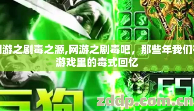 网游之剧毒之源,网游之剧毒吧，那些年我们在游戏里的毒式回忆