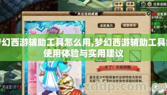 梦幻西游辅助工具怎么用,梦幻西游辅助工具的使用体验与实用建议 梦幻西游辅助工具怎么用,梦幻西游辅助工具的使用体验与实用建议