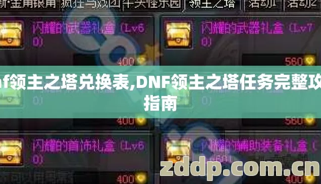 dnf领主之塔兑换表,DNF领主之塔任务完整攻略指南