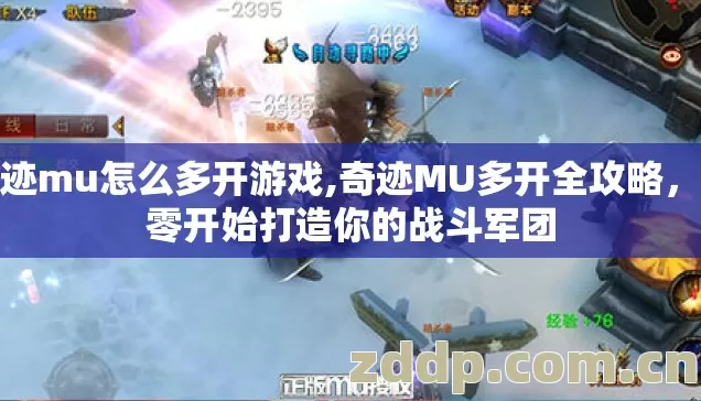 奇迹mu怎么多开游戏,奇迹MU多开全攻略,从零开始打造你的战斗军团 奇迹mu怎么多开游戏,奇迹MU多开全攻略,从零开始打造你的战斗军团