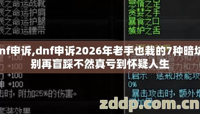 Dnf申诉,dnf申诉2026年老手也栽的7种暗坑,别再盲踩不然真亏到怀疑人生 Dnf申诉,dnf申诉2026年老手也栽的7种暗坑,别再盲踩不然真亏到怀疑人生