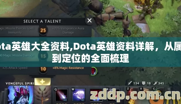 dota英雄大全资料,Dota英雄资料详解，从属性到定位的全面梳理
