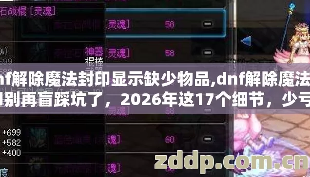 dnf解除魔法封印显示缺少物品,dnf解除魔法封印别再盲踩坑了,2026年这17个细节,少亏320万金币实测全是干货 dnf解除魔法封印显示缺少物品,dnf解除魔法封印别再盲踩坑了,2026年这17个细节,少亏320万金币实测全是干货