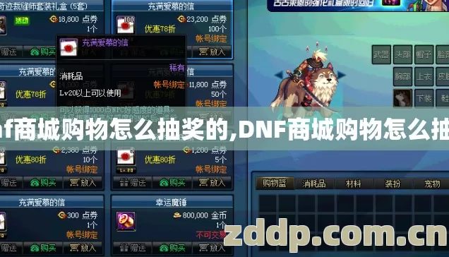 dnf商城购物怎么抽奖的,DNF商城购物怎么抽奖 dnf商城购物怎么抽奖的,DNF商城购物怎么抽奖