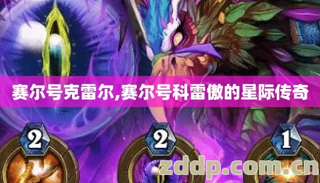 赛尔号克雷尔,赛尔号科雷傲的星际传奇 赛尔号克雷尔,赛尔号科雷傲的星际传奇