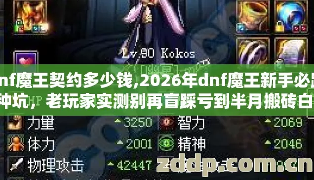 dnf魔王契约多少钱,2026年dnf魔王新手必踩7种坑,老玩家实测别再盲踩亏到半月搬砖白干 dnf魔王契约多少钱,2026年dnf魔王新手必踩7种坑,老玩家实测别再盲踩亏到半月搬砖白干