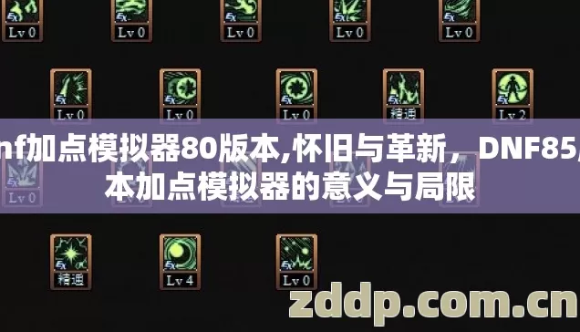 dnf加点模拟器80版本,怀旧与革新,DNF85版本加点模拟器的意义与局限 dnf加点模拟器80版本,怀旧与革新,DNF85版本加点模拟器的意义与局限