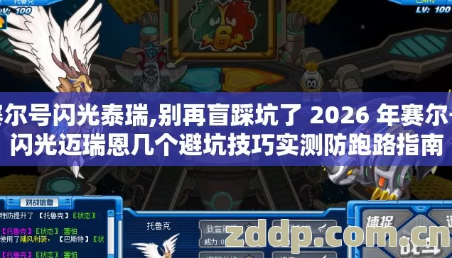 赛尔号闪光泰瑞,别再盲踩坑了 2026 年赛尔号闪光迈瑞恩几个避坑技巧实测防跑路指南 赛尔号闪光泰瑞,别再盲踩坑了 2026 年赛尔号闪光迈瑞恩几个避坑技巧实测防跑路指南