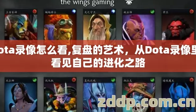 dota录像怎么看,复盘的艺术，从Dota录像里，看见自己的进化之路