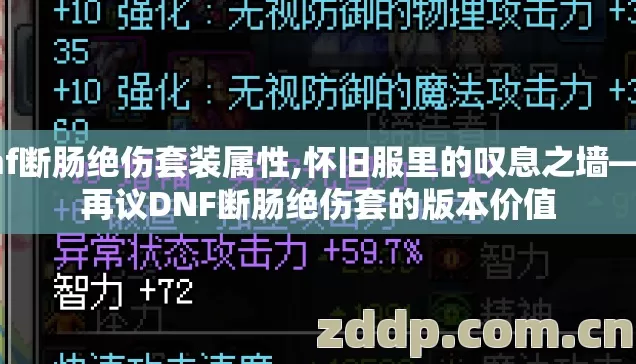 dnf断肠绝伤套装属性,怀旧服里的叹息之墙——再议DNF断肠绝伤套的版本价值 dnf断肠绝伤套装属性,怀旧服里的叹息之墙——再议DNF断肠绝伤套的版本价值