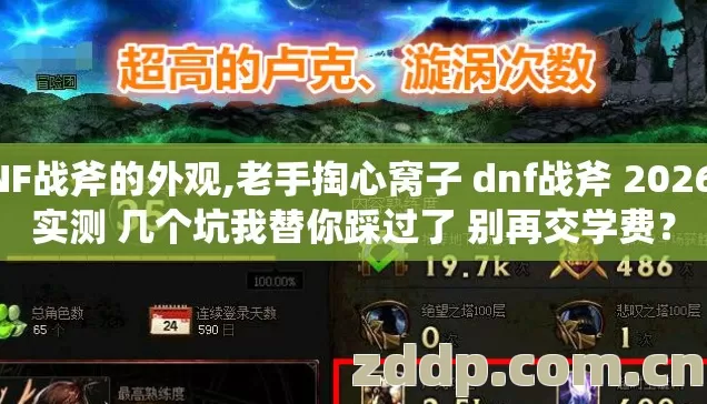 DNF战斧的外观,老手掏心窝子 dnf战斧 2026年实测 几个坑我替你踩过了 别再交学费? DNF战斧的外观,老手掏心窝子 dnf战斧 2026年实测 几个坑我替你踩过了 别再交学费?