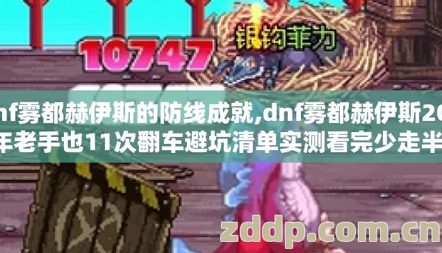 dnf雾都赫伊斯的防线成就,dnf雾都赫伊斯2026年老手也11次翻车避坑清单实测看完少走半年弯路 dnf雾都赫伊斯的防线成就,dnf雾都赫伊斯2026年老手也11次翻车避坑清单实测看完少走半年弯路