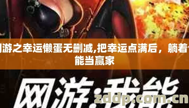 网游之幸运懒蛋无删减,把幸运点满后,躺着也能当赢家 网游之幸运懒蛋无删减,把幸运点满后,躺着也能当赢家