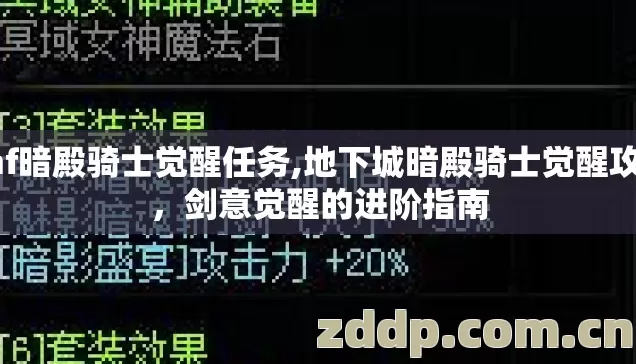 dnf暗殿骑士觉醒任务,地下城暗殿骑士觉醒攻略,剑意觉醒的进阶指南 dnf暗殿骑士觉醒任务,地下城暗殿骑士觉醒攻略,剑意觉醒的进阶指南