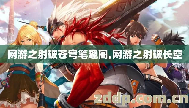 网游之射破苍穹笔趣阁,网游之射破长空 网游之射破苍穹笔趣阁,网游之射破长空
