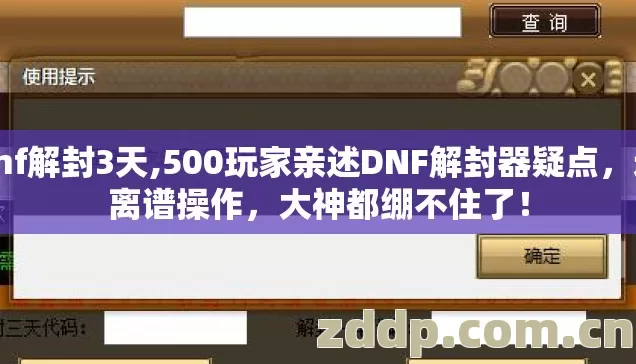 dnf解封3天,500玩家亲述DNF解封器疑点,这离谱操作,大神都绷不住了! dnf解封3天,500玩家亲述DNF解封器疑点,这离谱操作,大神都绷不住了!