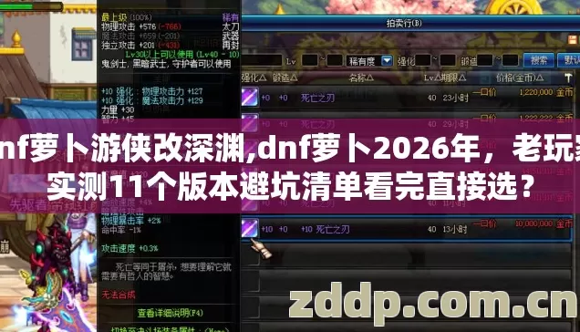 dnf萝卜游侠改深渊,dnf萝卜2026年,老玩家实测11个版本避坑清单看完直接选? dnf萝卜游侠改深渊,dnf萝卜2026年,老玩家实测11个版本避坑清单看完直接选?
