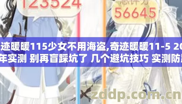 奇迹暖暖115少女不用海盗,奇迹暖暖11-5 2026年实测 别再盲踩坑了 几个避坑技巧 实测防跑路指南？