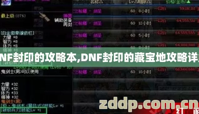 DNF封印的攻略本,DNF封印的藏宝地攻略详解