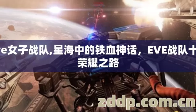eve女子战队,星海中的铁血神话，EVE战队十年荣耀之路