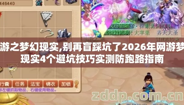 网游之梦幻现实,别再盲踩坑了2026年网游梦幻现实4个避坑技巧实测防跑路指南