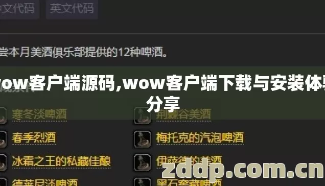 wow客户端源码,wow客户端下载与安装体验分享