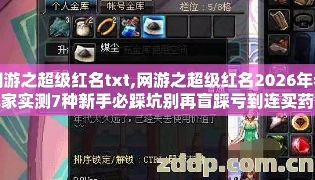 网游之超级红名txt,网游之超级红名2026年老玩家实测7种新手必踩坑别再盲踩亏到连买药金币都剩不下