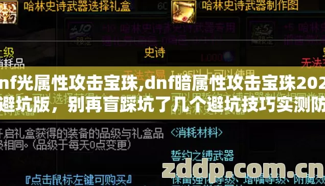 dnf光属性攻击宝珠,dnf暗属性攻击宝珠2026年避坑版,别再盲踩坑了几个避坑技巧实测防跑路指南 dnf光属性攻击宝珠,dnf暗属性攻击宝珠2026年避坑版,别再盲踩坑了几个避坑技巧实测防跑路指南