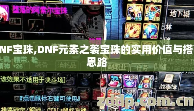 DNF宝珠,DNF元素之袭宝珠的实用价值与搭配思路