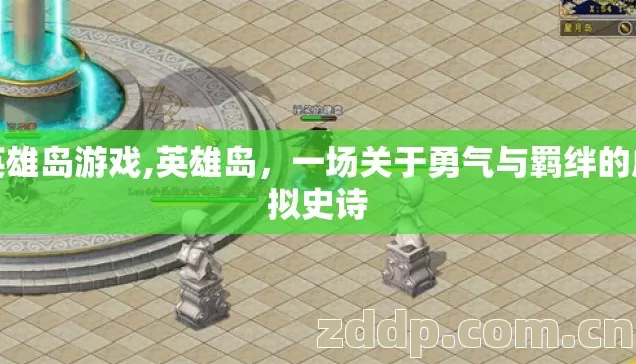 英雄岛游戏,英雄岛，一场关于勇气与羁绊的虚拟史诗